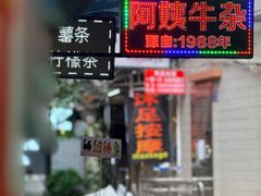 -阿姨牛杂(北京路店)