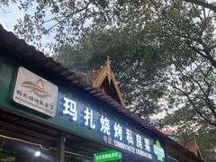 -玛扎烧烤私房菜