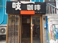 门面-吱咖啡西式简餐