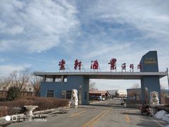 -紫轩葡萄酒庄园