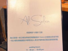 -Al Salam莫的三明治