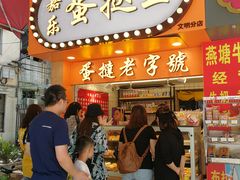 门面-嘉乐蛋挞王(文明分店)