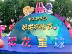 -中华恐龙园