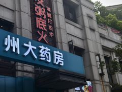 -吉友粥底火锅(方斜路店)