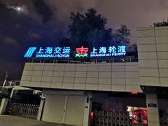 -公平路渡口(轮渡站)