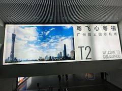 -广州白云国际机场-T2航站楼