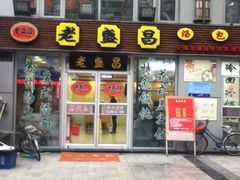 招牌-老盛昌(胶州店)