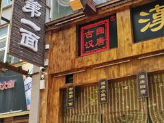 -汉唐面庄(彬州店)