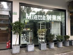门面-Miette制菓所