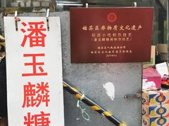 -潘玉麟糖粥