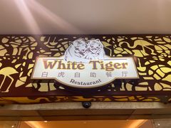-白虎自助餐厅·真老虎·景观自助餐厅(广州长隆酒店)