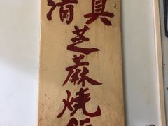 -永盛斋小吃(故宫店)