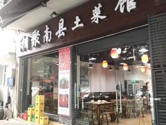 门面-湘聚南县土菜馆(龙山二路店)