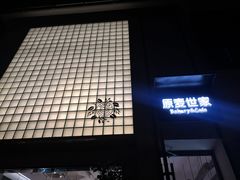 -原麦世家(府琛大厦店)