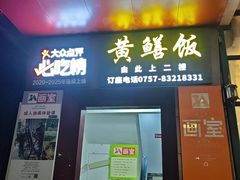 -蒸坊黄鳝饭(骏丰大厦店)