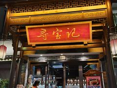 -寻宝记绍兴菜(鲁迅路店)