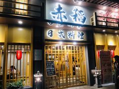 门面-赤稻·日式料理(禅城店)