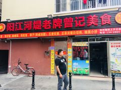 -阳江河堤老牌曾记美食