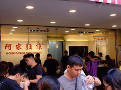大堂-阿宗面线(西门町店)
