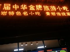 -金必轩(青岩店)