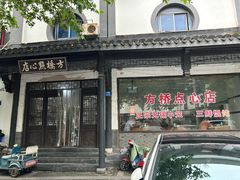 -方桥点心店(易发城店)
