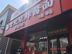 -恭敬李老北京炸酱面·京味菜(西花市店)
