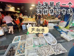 -芦潮港集贸市场