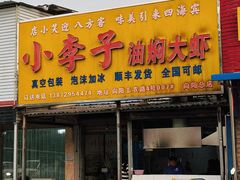 -小李子油焖大虾向阳总店