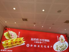 -赵奶奶水饺锅贴小酒馆(丁字沽店)
