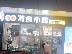 -福巷湘食小馆·猛火现炒(上海首店)