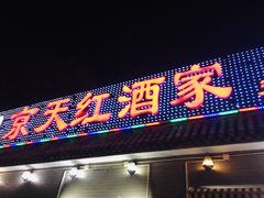 门面-京天红酒家(虎坊路店)