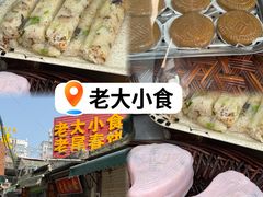 -老大小食老尾春饼