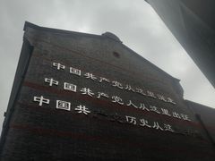 -中共一大纪念馆