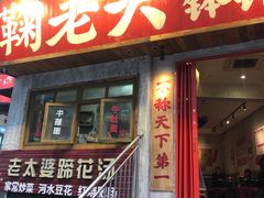 -鞠老头钵钵面(大坪店)