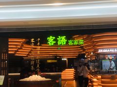 -客语客家菜(KKONE店)