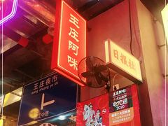 -王庄阿咪海鲜大排档(象园店)