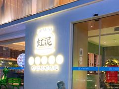 门面-虹泥小厨(南国花园总店)