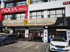 -服务大楼冷面(延大店)
