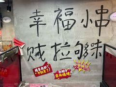 -幸福小串·地摊小炉子(三阳路店)