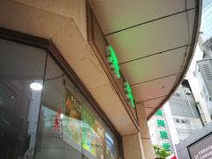 -康乐(滨江道店)