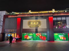 门面-同盛祥(曲江大唐不夜城店)