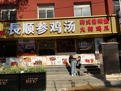 -长顺参鸡汤店(西塔总店)