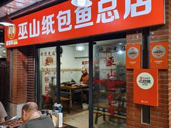 -最爱鲜巫山纸包鱼(解放碑总店)