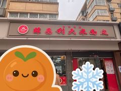 -薛昌利大米面皮(南关正街店)