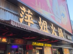 -萍姐火锅·公路夜市(南京新街口店)