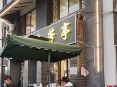-七的湖·晚芳亭·阳澄湖农家菜·大闸蟹(莲花岛店)