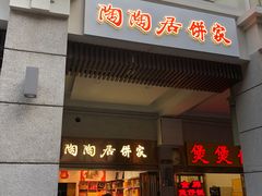 -陶陶居饼家(惠福东路店)