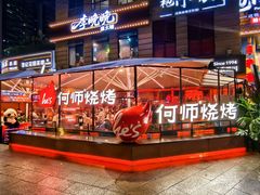 -何师烧烤Pro ·小龙虾·江湖川菜·精酿啤酒(太古里店)