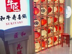 -牛匠和牛寿喜锅(西安总店)