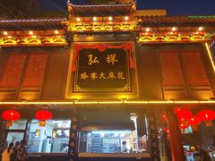 门面-弘祥蜂蜜大麻花(烟大店)